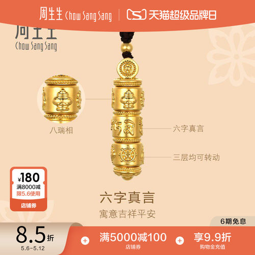周生生黄金足金六字真言颈饰