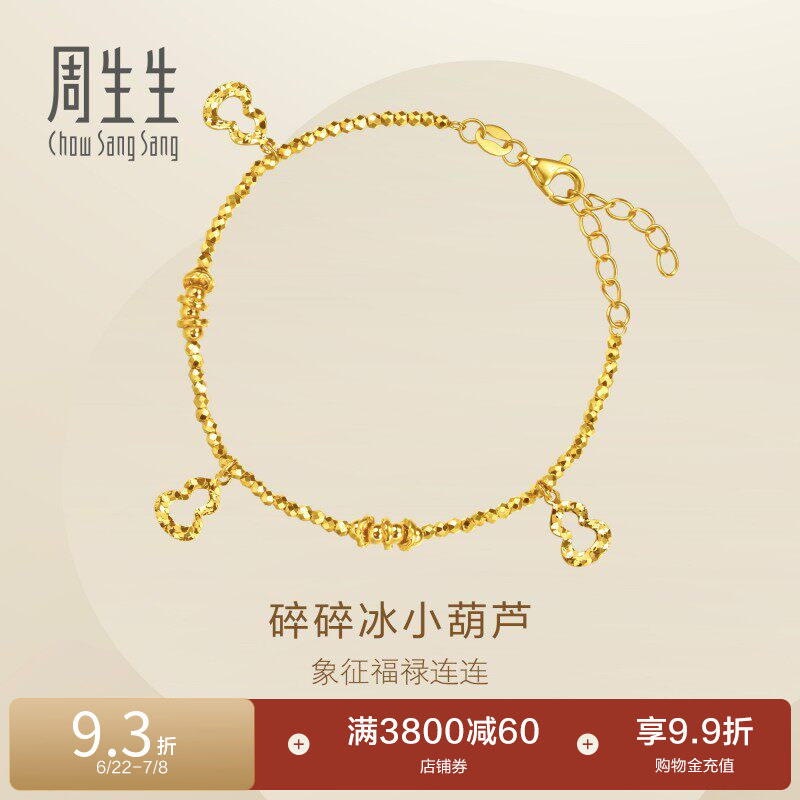 周生生永系列镂空小葫芦爆闪碎碎冰黄金足金手链送女友96193B