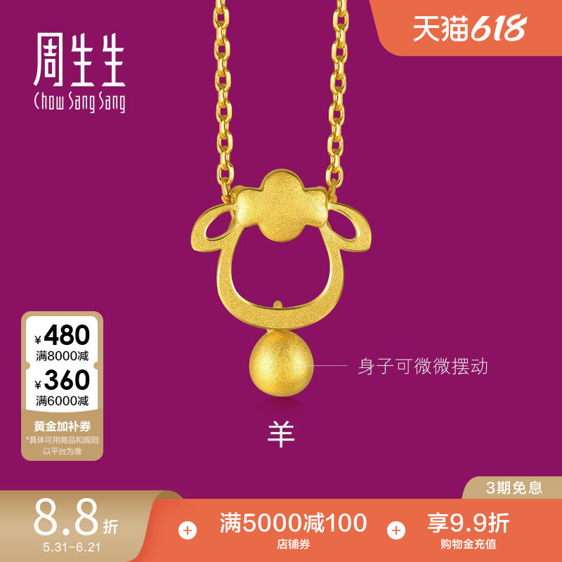 周生生生肖羊吊坠小羊黄金吊坠足金小金珠挂坠女91911P