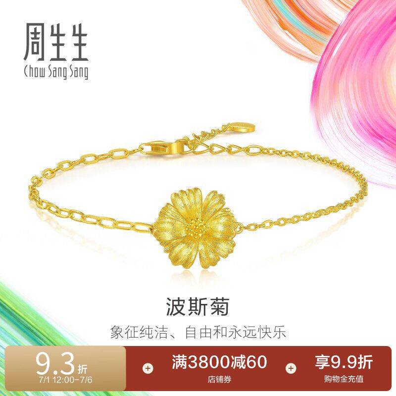 周生生微糖系列立体设计波斯菊黄金足金手链94533B计价