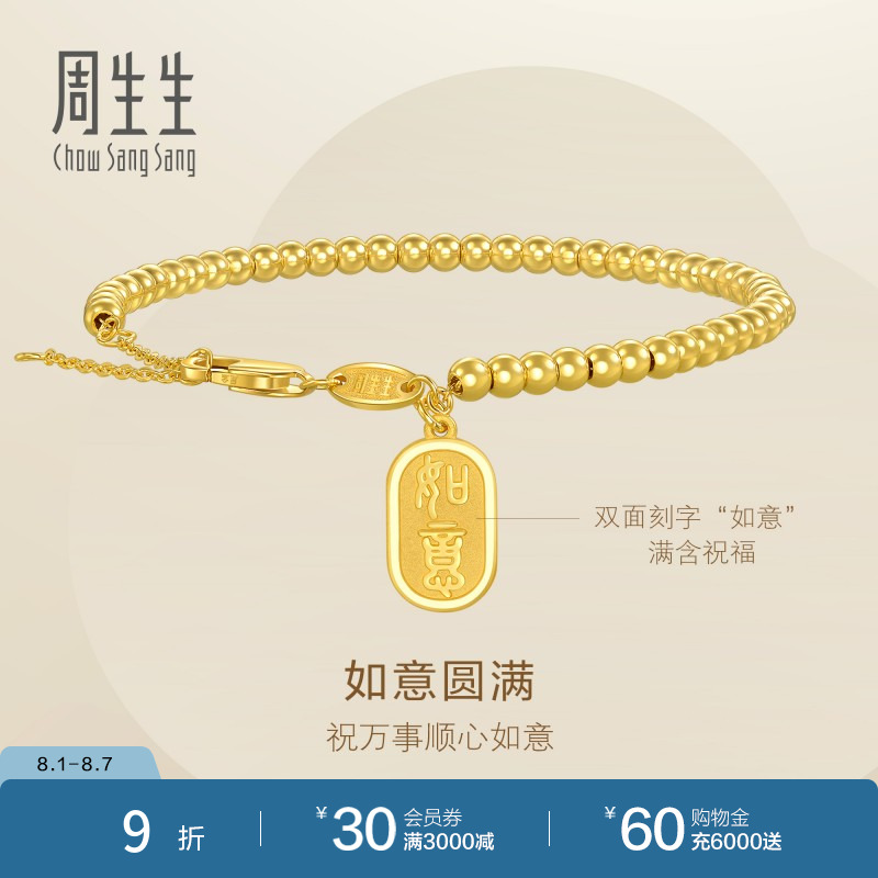 周生生永系列足金如意牌圆珠足金手链黄金手串93799B计价