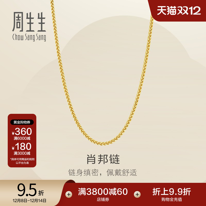 圣诞礼物周生生黄金足金女士项链爆闪肖邦链素链可搭吊坠95484N