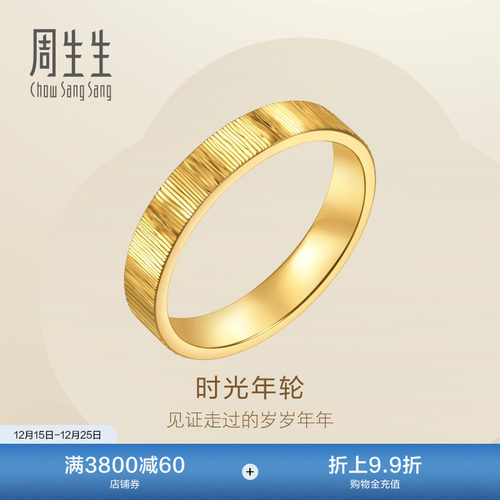 圣诞礼物周生生永系列足金时光年轮对戒黄金戒指女款96046R
