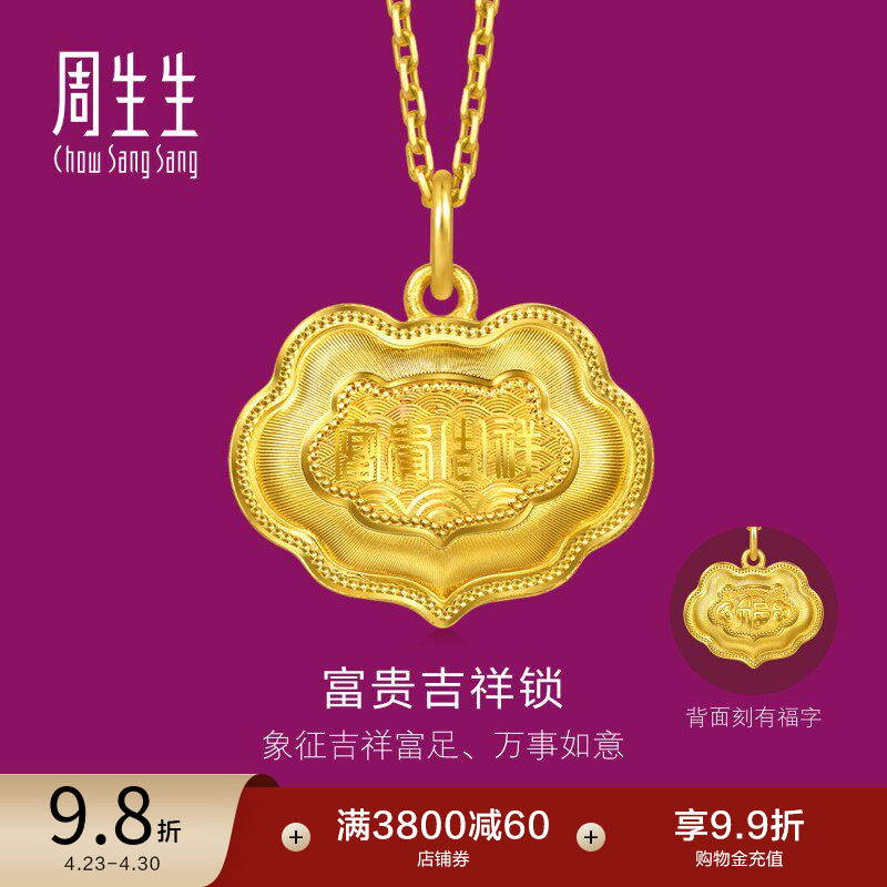 周生生足金生生有礼富贵吉祥金锁黄金吊坠(小版)96167P