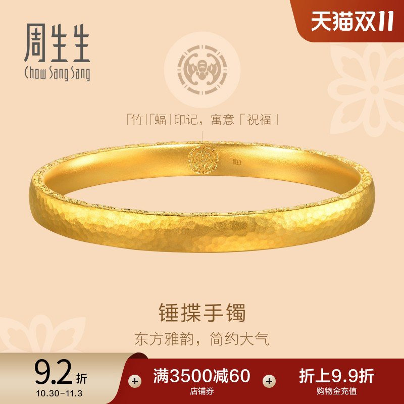 周生生文化祝福东方古祖莲花锤纹古法黄金手镯足金镯子94173K