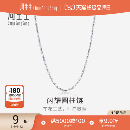 周生生pt950铂金男士项链