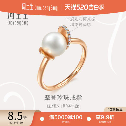 18K玫瑰金珍珠戒指周生生