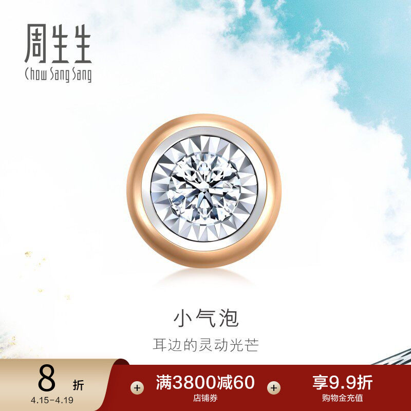 周生生18K玫瑰金炫幻小气泡钻石耳钉单只耳饰送女友92877E