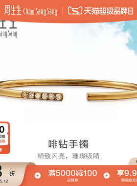 母亲节礼物周生生Daily Luxe 18K啡色黄金腕玩钻石手镯89956K