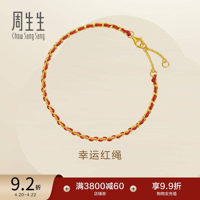 周生生永系列足金幸运本命年红绳手链黄金编织手绳96257B
