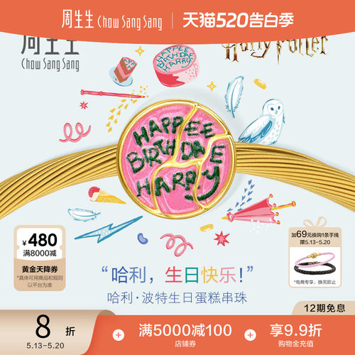 周生生哈利波特系列哈利·波特生日蛋糕黄金转运珠足金串珠95928C