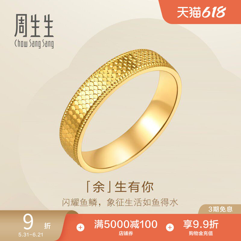 周生生余生有你爆闪黄金戒指永系列足金情侣对戒男款96045R
