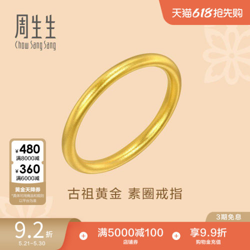 周生生文化祝福东方古祖素圈戒指古法黄金对戒93711R