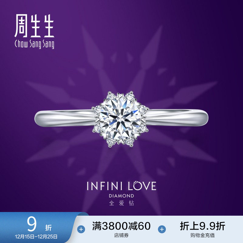 周生生Pt900铂金全爱钻八心八箭钻石戒指结婚求婚钻93099R