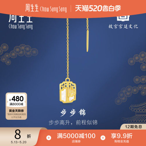 520礼物周生生黄金故宫宫廷文化贝母步步锦单只耳线93410E定价