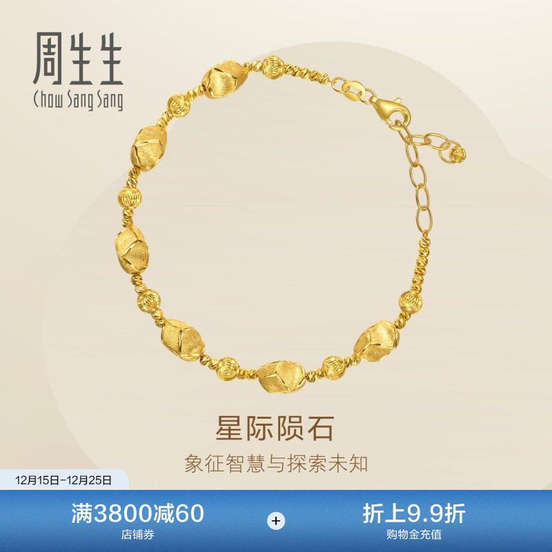 圣诞礼物周生生永系列爆闪金珠黄金手链女士足金手饰96127B计价