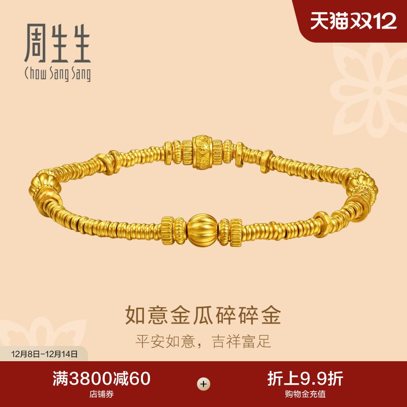 周生生东方古祖足金如意金瓜碎碎金古法黄金手链碎银子手串96156B