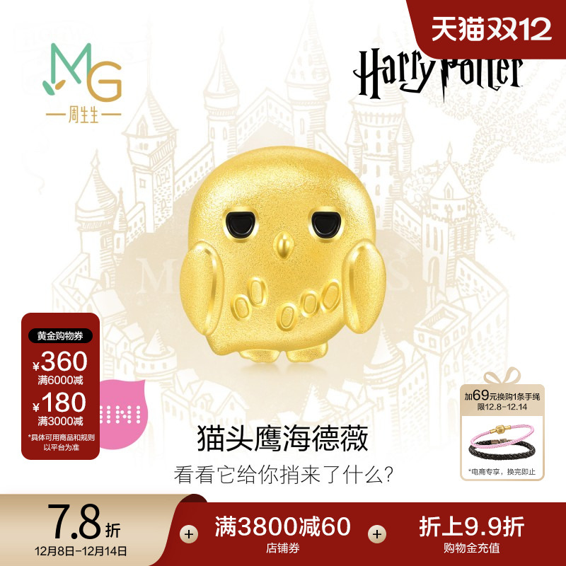 圣诞礼物周生生哈利波特海德薇足金转运珠谷子黄金串珠93576C定价