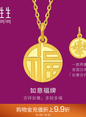 周生生福牌黄金吊坠生生有礼圆形如意金福足金挂坠93779P