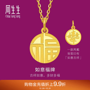 周生生福牌黄金吊坠生生有礼圆形如意金福足金挂坠93779P