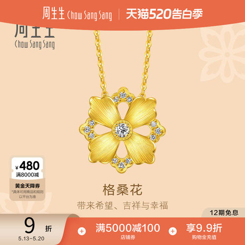 周生生黄金足金文化祝福花韵足金镶嵌钻石格桑花项链94737N