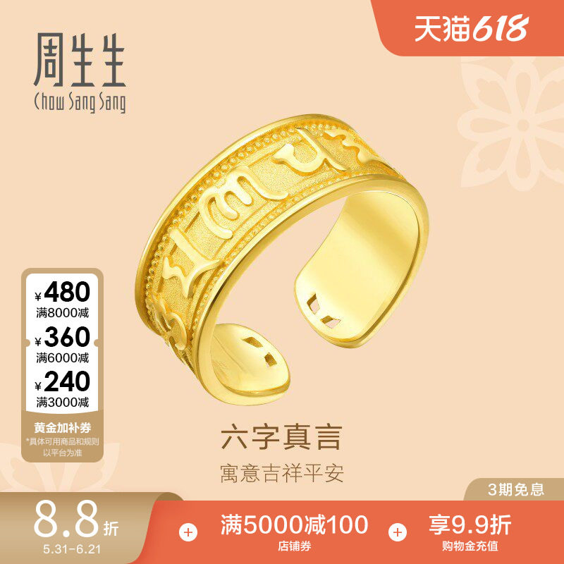 周生生黄金足金文化祝福六字真言戒指男款送长辈90477R