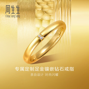 周生生永系列结婚求婚爆闪黄金足金镶嵌钻石光面戒指94885R