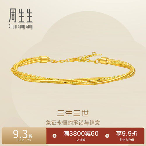 周生生爆闪满天星镯子麻花黄金足金三生三世手镯95622K