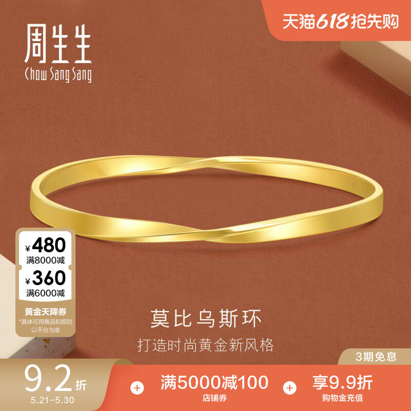 周生生珠宝永系列莫比乌斯环黄金手镯足金镯子93863K