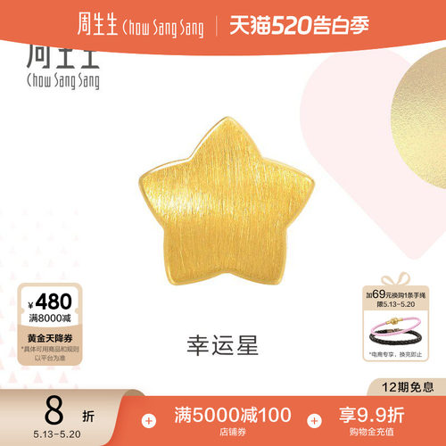 周生生黄金幸运星星转运珠