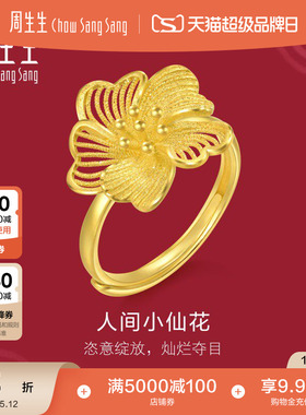 周生生婚庆五金结婚礼物生生有囍小仙花黄金戒指足金开口戒95305R