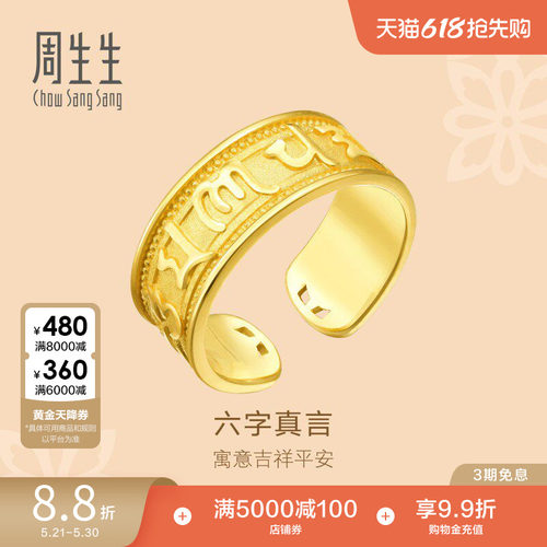 周生生黄金足金戒指送长辈
