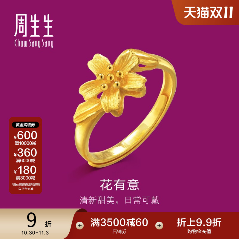 周生生黄金花蕊戒指开口戒