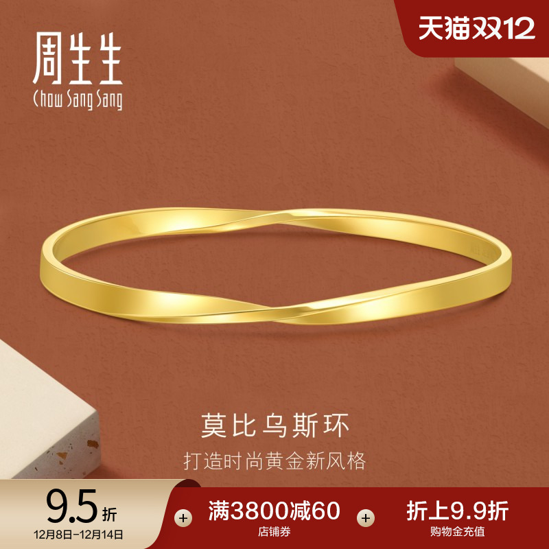 圣诞礼物周生生珠宝gin莫比乌斯环黄金手镯足金镯子93863K计价