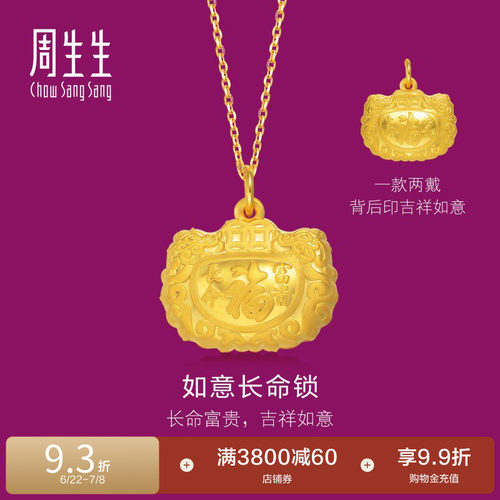 周生生黄金福字长命锁吊坠计价