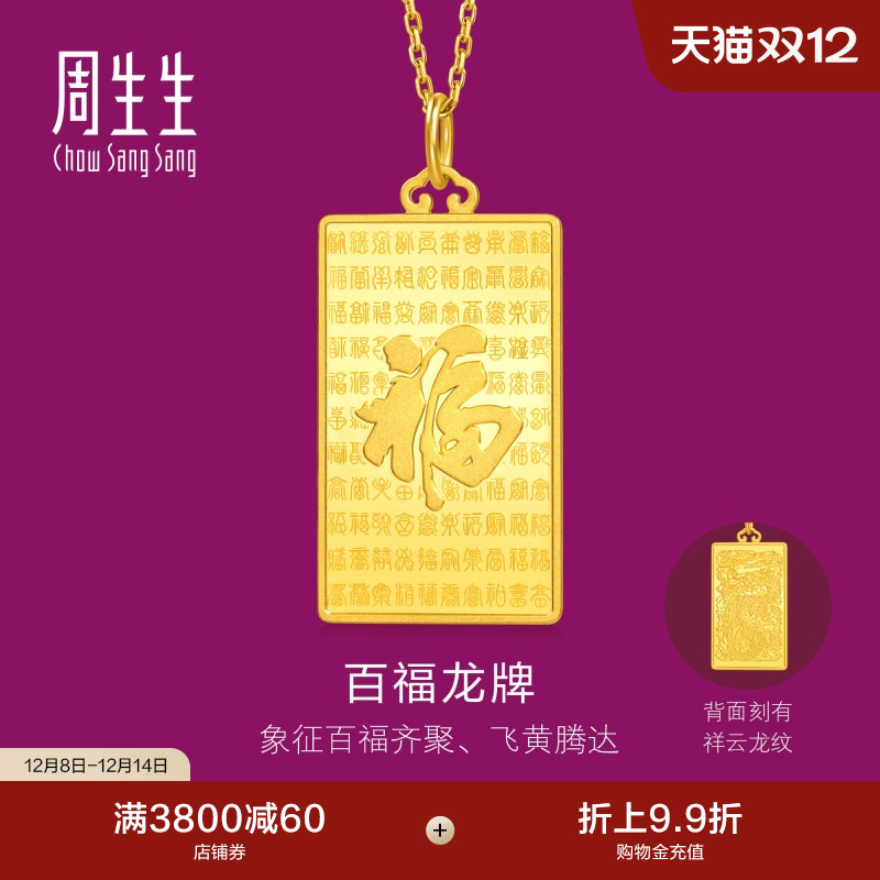 周生生足金礼物生生有礼1934系列百福图黄金吊坠大版96200P计价