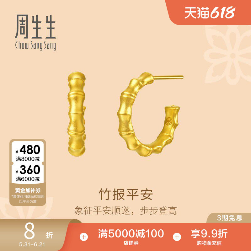 周生生文化祝福东方古祖足金竹子黄金耳钉耳饰96384E