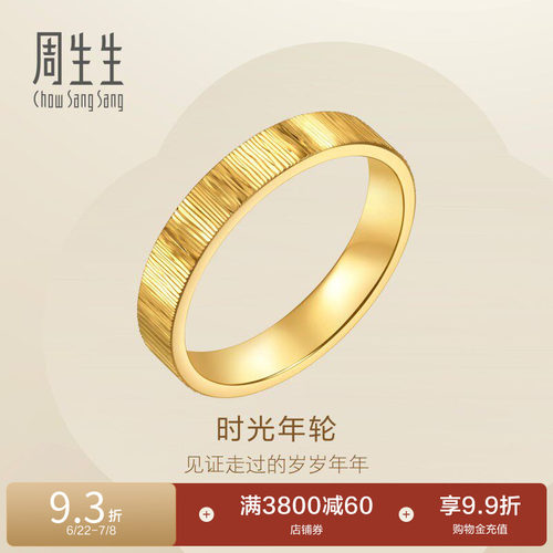 周生生永系列足金时光年轮对戒黄金戒指女款96046R