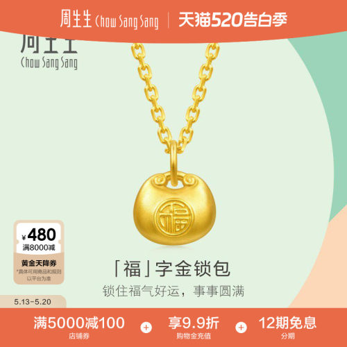 520周生生薄荷系列mini小福包吊坠足金福字锁包黄金挂坠96152P