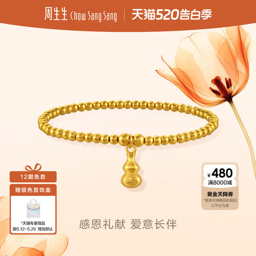 周生生黄金珠子葫芦手链