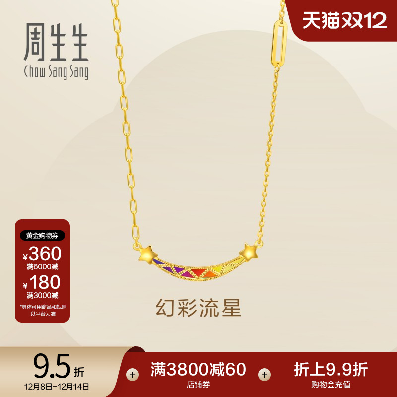 圣诞礼物周生生永系列5G黄金笑脸项链女款炫彩流星足金套链94085N