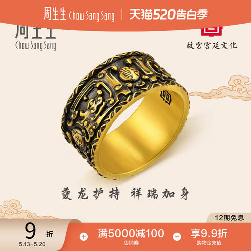 周生生黄金足金故宫宫廷文化犀角嵌金银丝夔纹扳指戒指92895R