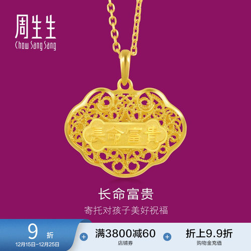 周生生黄金如意长命锁吊坠计价