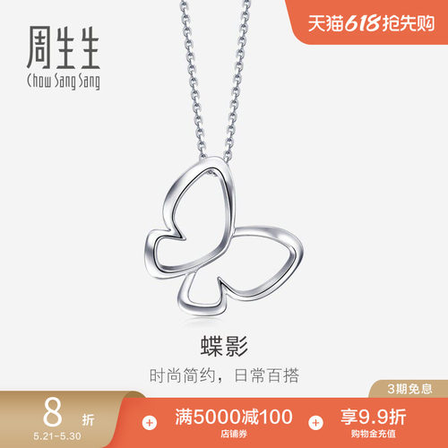周生生镂空蝴蝶吊坠不含项链定价