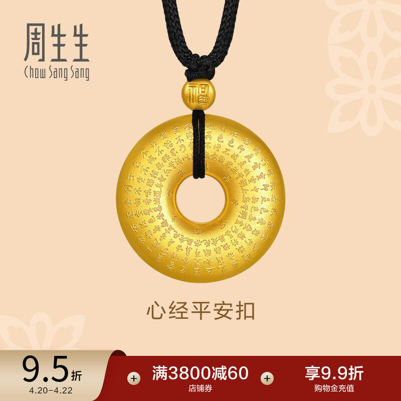 周生生足金本命年平安扣心经项链古法黄金吊坠90496Z