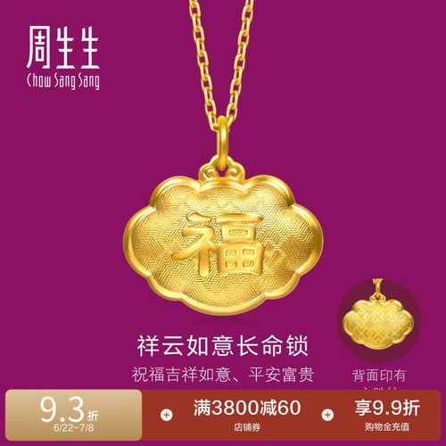 周生生黄金足金生生有礼福字长命锁吊坠不含项链95494P