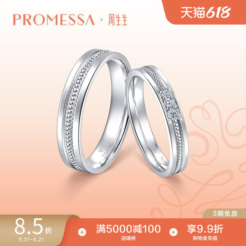 周生生PROMESSA小皇冠Pt950铂金公主钻石戒指对戒女款92381R