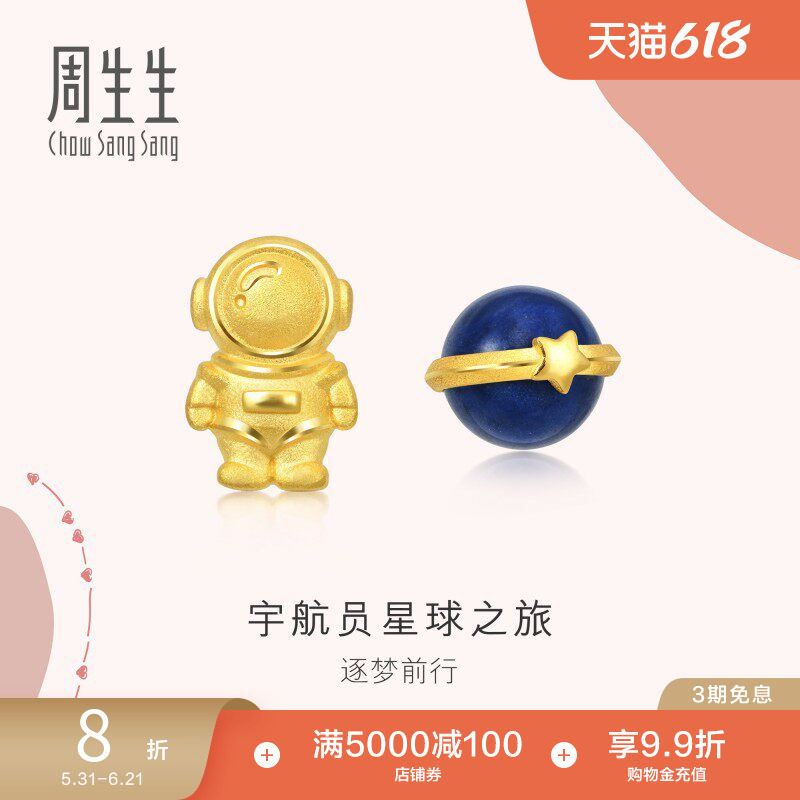 周生生黄金爱情密语青金石航天员星球耳钉91841E