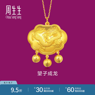 周生生望子成龙福锁黄金长命锁足金铃铛金锁宝宝吊坠82021P