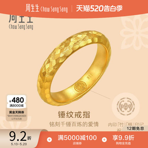 520礼物周生生古法黄金东方古祖锤纹足金素圈情侣戒指94176R